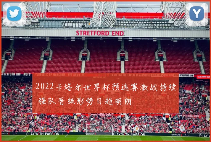 2022卡塔尔世界杯预选赛激战持续 强队晋级形势日趋明朗