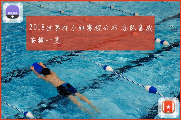 2018世界杯小组赛程公布 各队备战安排一览