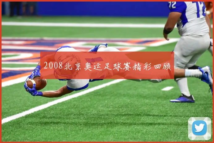 2008北京奥运足球赛精彩回顾