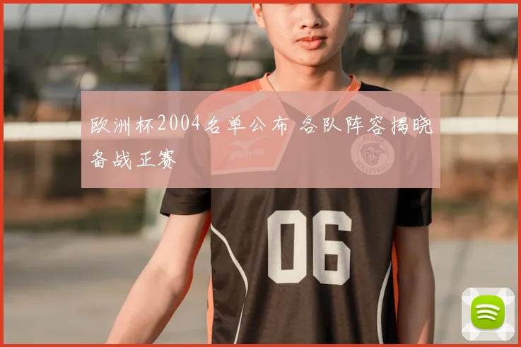 欧洲杯2004名单公布 各队阵容揭晓备战正赛