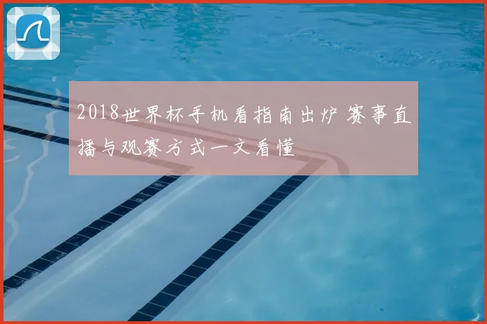 2018世界杯手机看指南出炉 赛事直播与观赛方式一文看懂