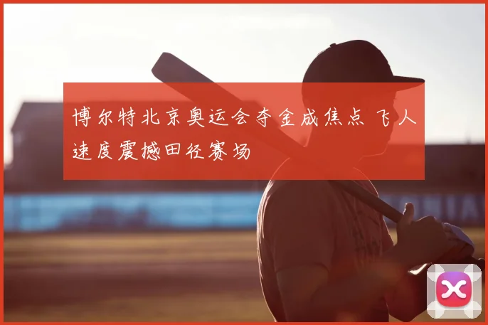 博尔特北京奥运会夺金成焦点 飞人速度震撼田径赛场