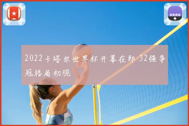 2022卡塔尔世界杯开幕在即 32强争冠格局初现