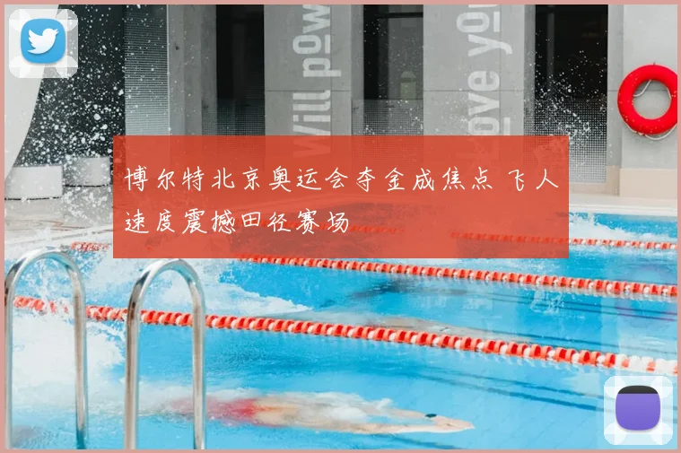 博尔特北京奥运会夺金成焦点 飞人速度震撼田径赛场