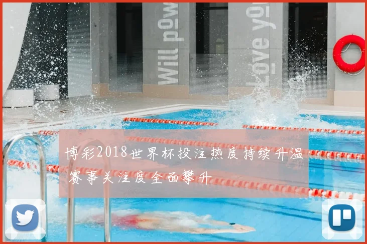 博彩2018世界杯投注热度持续升温 赛事关注度全面攀升
