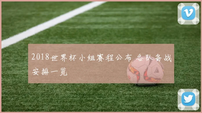 2018世界杯小组赛程公布 各队备战安排一览