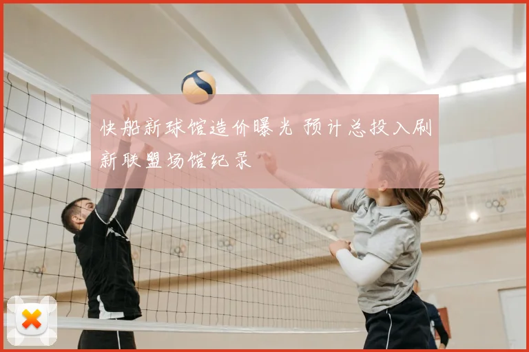 快船新球馆造价曝光 预计总投入刷新联盟场馆纪录