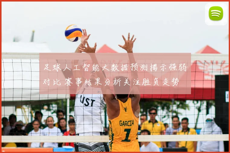 足球人工智能大数据预测揭示强弱对比 赛事结果分析关注胜负走势
