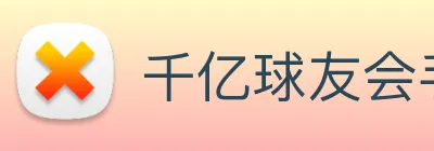 千亿球友会手机官网 logo